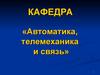 Кафедра: «Автоматика, телемеханика и связь»