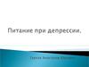 Питание при депрессии