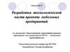 Разработка технологической части проекта мебельных предприятий