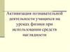 Активизация познавательной деятельности учащихся на уроках физики при использовании средств наглядности