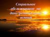 Социальное обслуживание на дому: региональный аспект