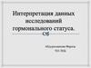 Интерпретация данных исследований гормонального статуса