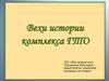 Вехи истории комплекса ГТО