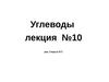 Углеводы. Лекция №10