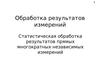 10. Обработка результатов измерений