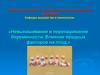 Невынашивание и перенашивание беременности. Влияние вредных факторов на плод