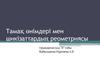 Тамақ өнімдері мен шикізаттардың реометриясы