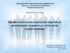 Профессиональная адаптация персонала организации