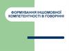 Формування іншомовної компетентності в говорінні