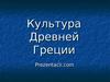 Культура Древней Греции