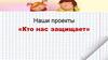 Наши проекты: «Кто нас защищает»