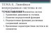 Лекция 10. Математическое описание ЛС. Линейная непрерывная система и ее представления