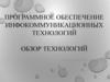 Программное обеспечение инфокоммуникационных технологий. Обзор технологий