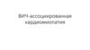 ВИЧ ассоциированная кардиомиопатия