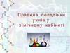 Правила поведінки учнів у хімічному кабінеті