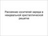 Рассеяние носителей заряда в неидеальной кристаллической решетке