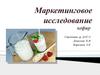 Маркетинговое исследование. Кефир