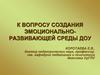 К вопросу создания эмоционально-развивающей среды ДОУ