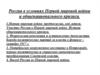 Россия в условиях Первой мировой войны и общенационального кризиса