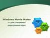 Windows Movie Maker— для створення / редагування відео