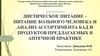 Диетическое питание – питание больного человека и анализ ассортимента бад и продуктов предлагаемых в аптечной практике