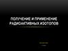 Получение и применение радиоактивных изотопов. (9 класс)
