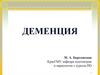 Деменция, меланхолия, мономания, мания, умственное недоразвитие
