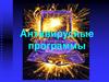 Антивирусные программы