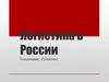 Логистика в России. Тенденции. Развитие