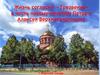 Жизнь согласия «Трезвение» в честь новомучинников Петра и Алексея Верхнесалдинских