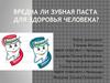 Вредна ли зубная паста для здоровья человека
