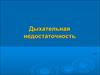 Дыхательная недостаточность