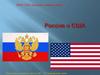 Россия и США