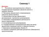 Доклады на семинары