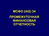 МСФО (IAS) 34. Промежуточная финансовая отчетность