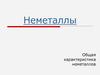 Неметаллы. Общая характеристика неметаллов