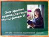 Портфолио Мещерова И.Л.