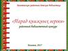 Парад книжных героев. Районный библиотечный конкурс