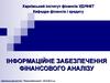 Інформаційне забезпечення фінансового аналізу