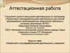 Аттестационная работа. Проектная и исследовательская деятельность учащихся