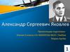 Александр Сергеевич Яковлев