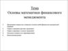 Математика финансового менеджмента. (Тема 3)