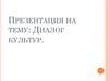Диалог культур