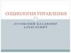 Социальное управление как предмет социологического анализа
