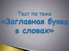 Тест. Заглавная буква в словах. (2 класс)