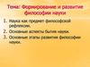 Формирование и развитие философии науки