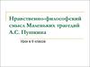 Нравственно-философский смысл Маленьких трагедий А.С. Пушкина (урок в 9 классе)