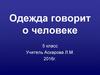 Одежда говорит о человеке