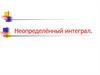Неопределённый интеграл. Метод подстановки (замены переменной)