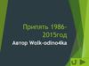 Припять 1986-2015 год